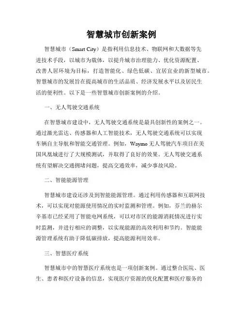 智慧城市创新案例
