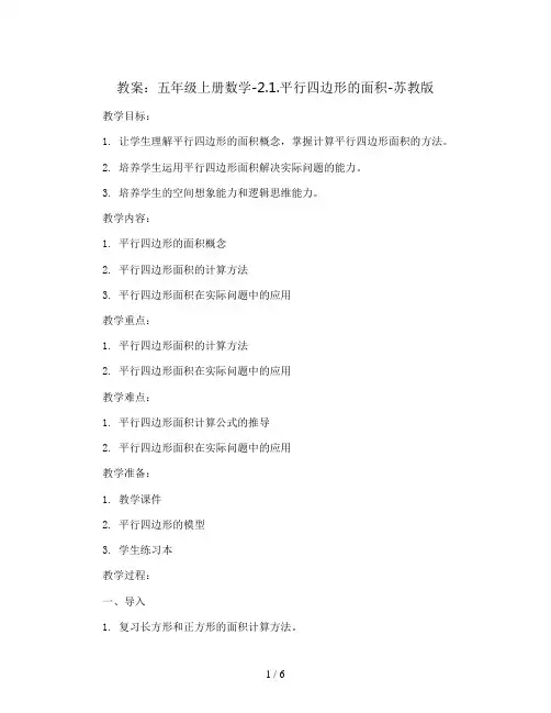 五年级上册数学教案-2.1.平行四边形的面积-苏教版