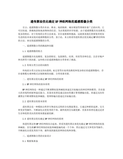 遗传算法优化确定BP神经网络的遥感图像分类
