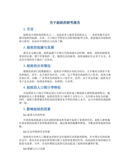 关于赵姓的研究报告