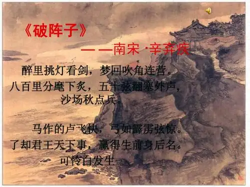 《破阵子》(课件)