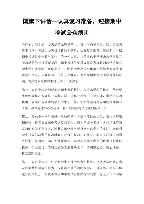 国旗下讲话认真复习准备,迎接期中考试公众演讲三篇
