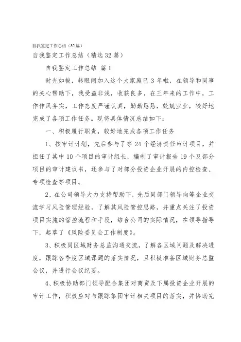 自我鉴定工作总结(32篇)