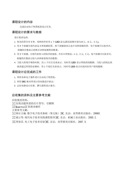 自动电子售票机实验报告