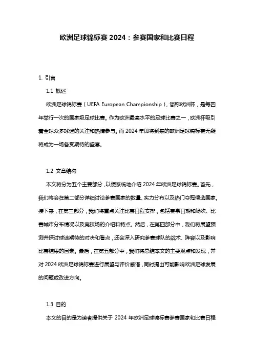 欧洲足球锦标赛2024：参赛国家和比赛日程