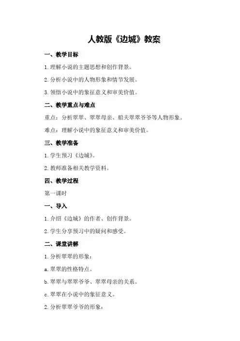 人教版《边城》教案
