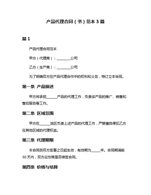 产品代理合同(书)范本3篇