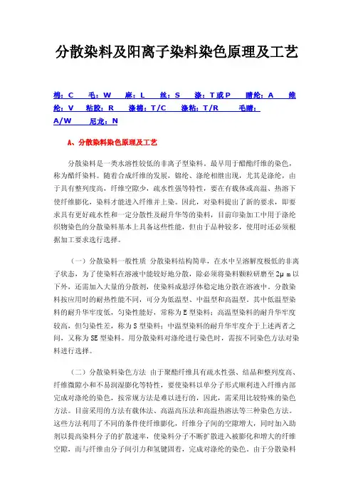 分散染料及阳离子染料染色原理及工艺