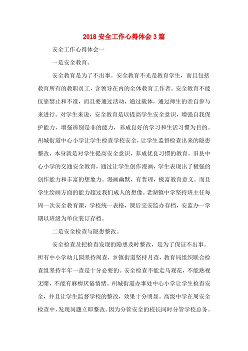 2018安全工作心得体会3篇