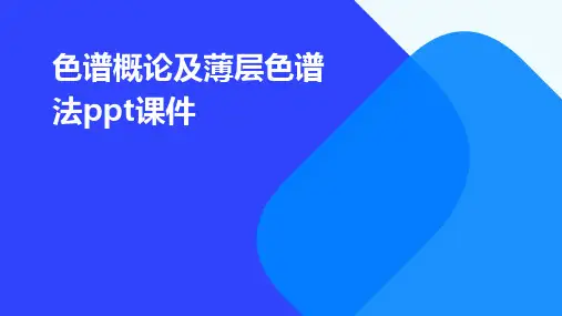 色谱概论及薄层色谱法PPT课件