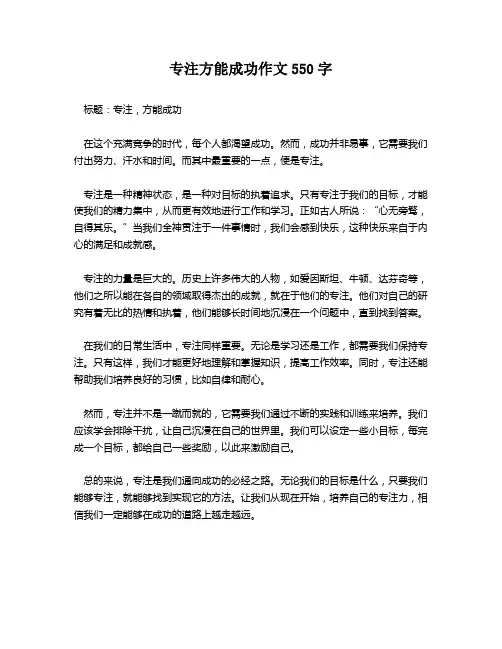 专注方能成功作文550字