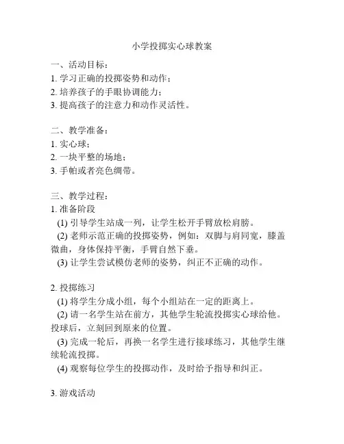 小学投掷实心球教案