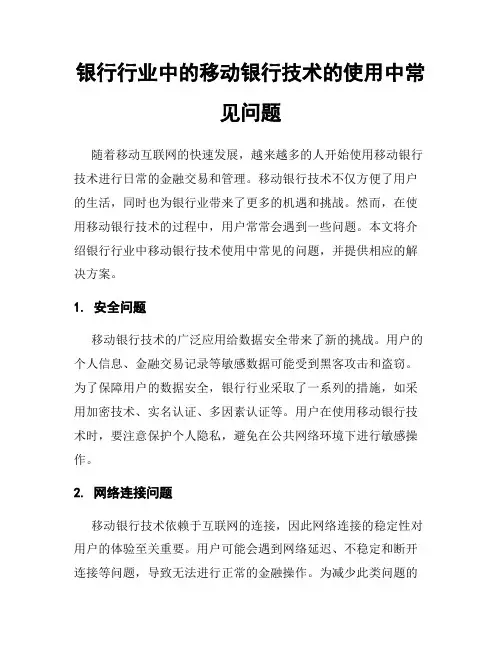 银行行业中的移动银行技术的使用中常见问题