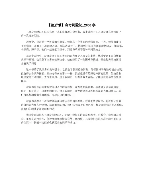 【读后感】奇奇历险记_2000字