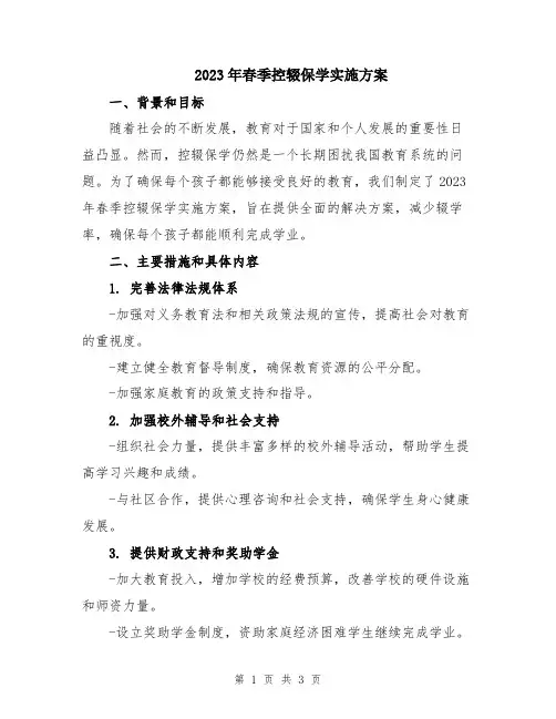 2023年春季控辍保学实施方案
