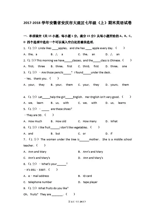 安徽省安庆市大观区七年级英语2017-2018学年上学期期末试卷