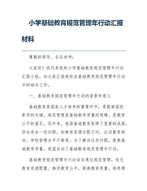 小学基础教育规范管理年行动汇报材料