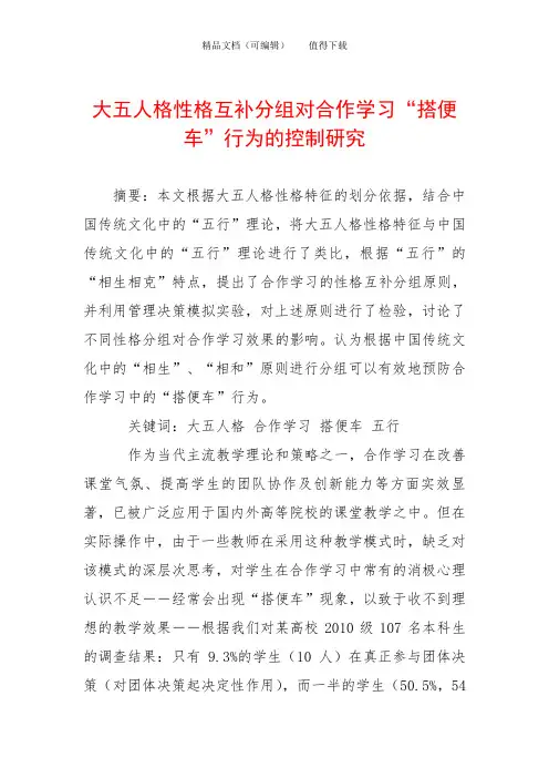大五人格性格互补分组对合作学习“搭便车”行为的控制研究