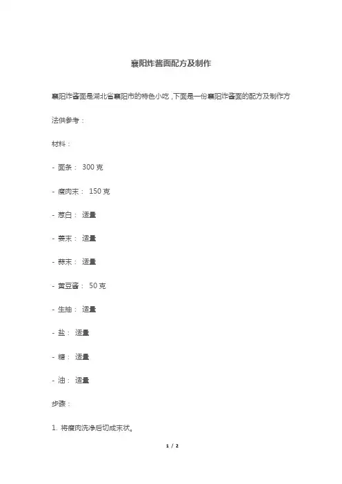 襄阳炸酱面配方及制作