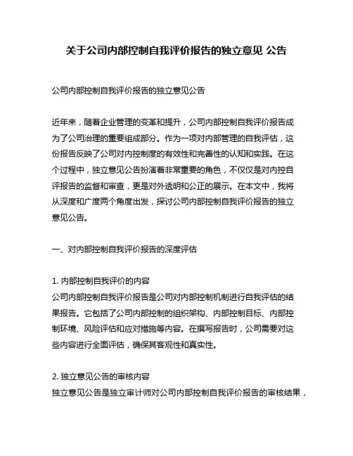 关于公司内部控制自我评价报告的独立意见 公告