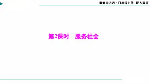 2024-2025学年道德与法治八年级上册第三单元第七课第2课时服务社会[配套课件]