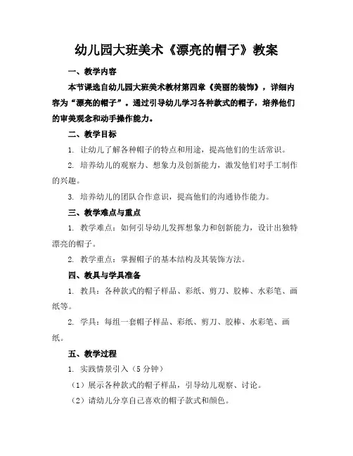 幼儿园大班美术《漂亮的帽子》教案