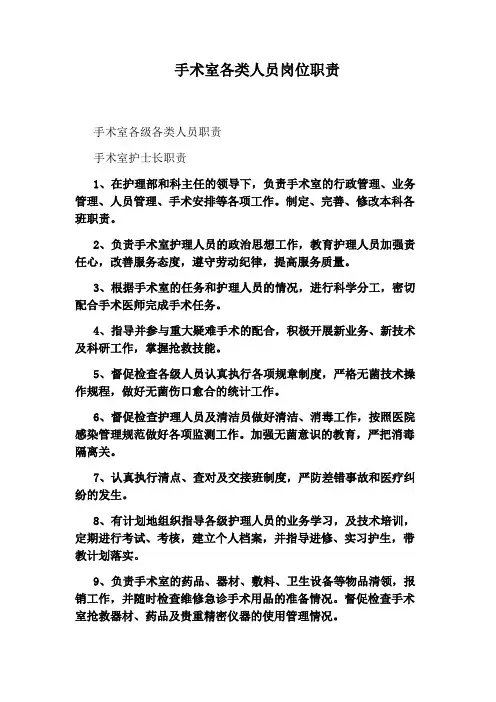 手术室各类人员岗位职责
