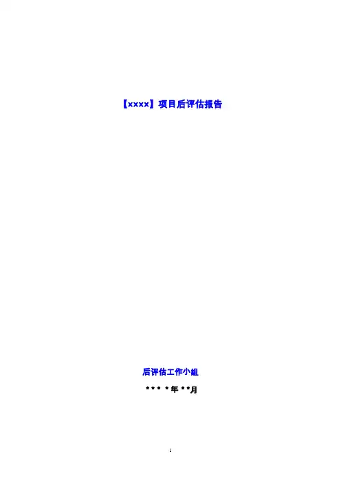 房地产项目后评估报告模板