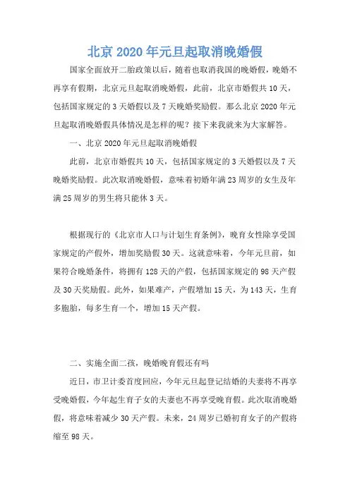 北京2020年元旦起取消晚婚假