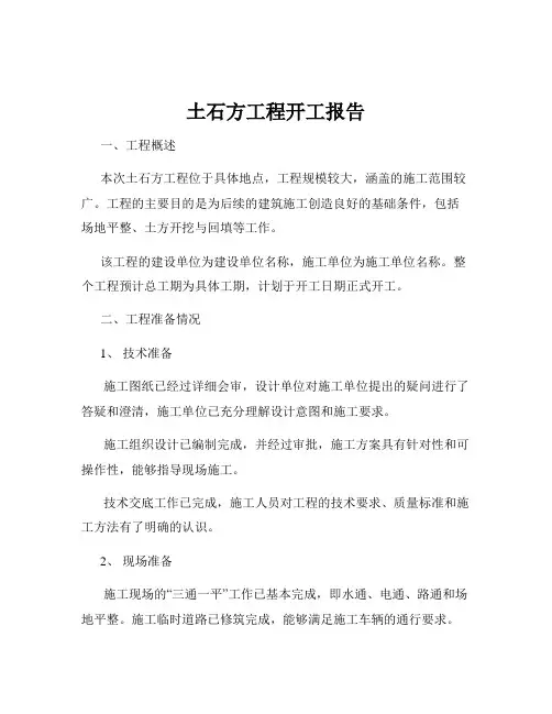 土石方工程开工报告