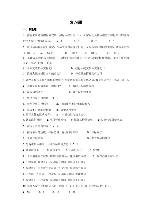 招投标考试复习题及答案