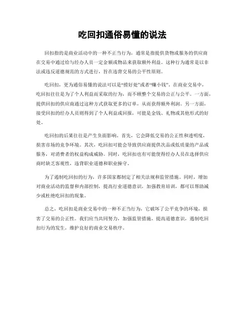 吃回扣通俗易懂的说法