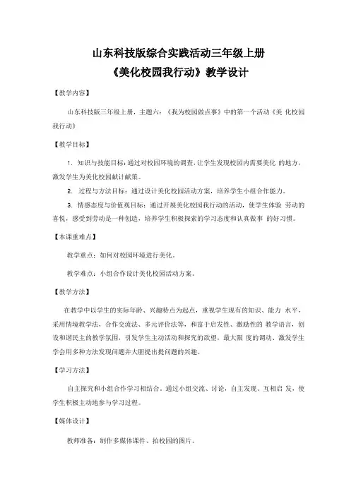 山东科技版综合实践活动三年级上册《美化校园我行动》教学设计