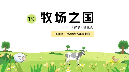 【部编版】小学五年级语文下册林海音《牧场之国》教学课件