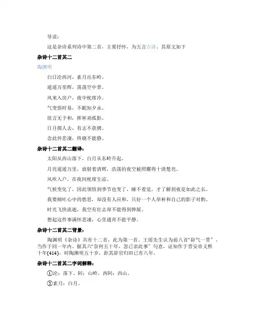 陶渊明古诗《杂诗十二首其二》的原文翻译及赏析