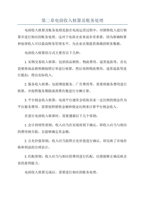 第二章电商收入核算及账务处理
