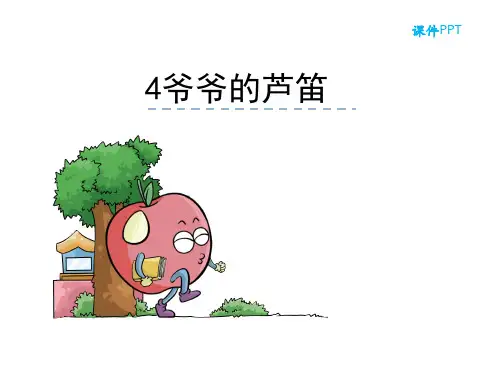 语文S版四年级语文下册《4爷爷的芦笛》课件