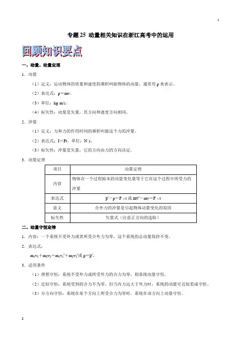 专题25 动量相关知识在浙江高考中的运用-2019年浙江高考物理(选考)二轮终极专题复习(原卷版)