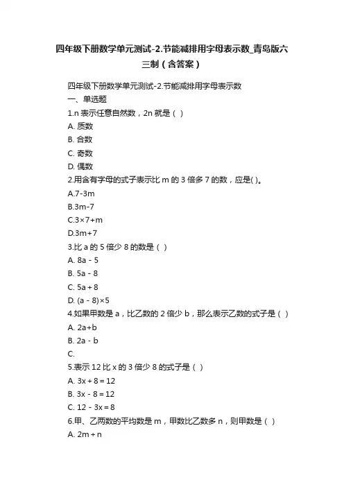 四年级下册数学单元测试-2.节能减排用字母表示数_青岛版六三制（含答案）