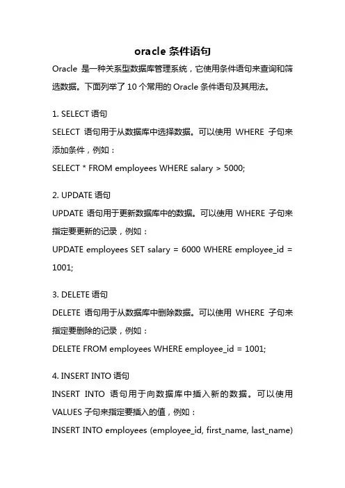 oracle 条件语句