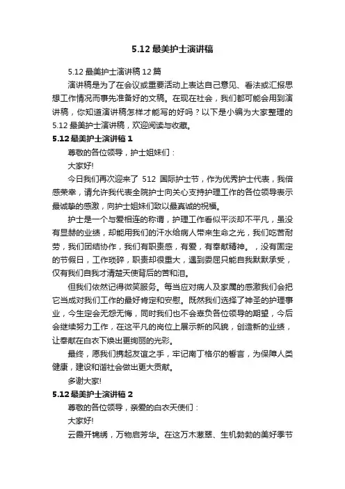 5.12最美护士演讲稿