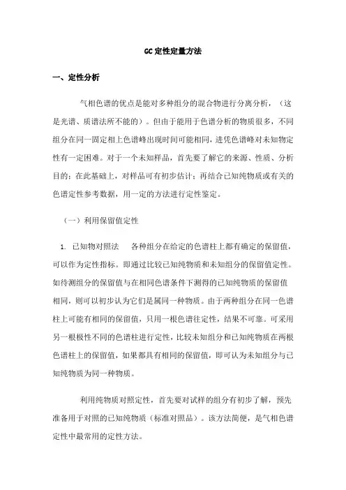 GC定性定量方法
