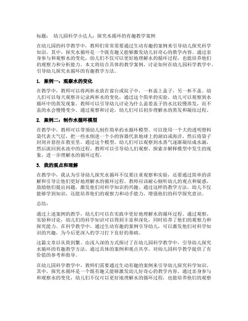 幼儿园科学小达人：探究水循环的有趣教学案例