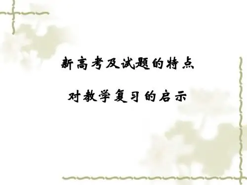 新高考及试题的特点对教学复习的启示