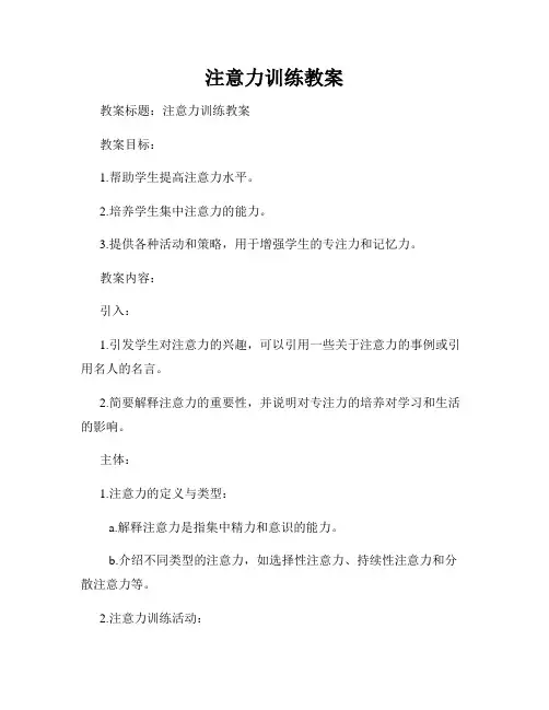 注意力训练教案
