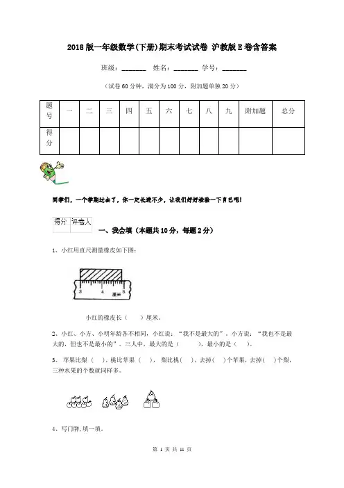 2018版一年级数学(下册)期末考试试卷 沪教版E卷含答案