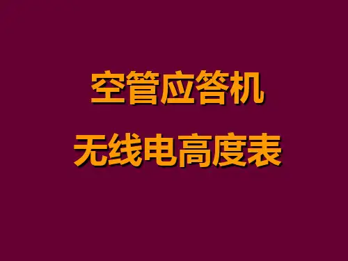 应答机、无线电高度表