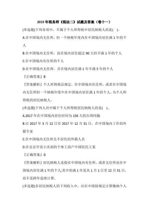 2019年税务师《税法二》试题及答案(卷十一)