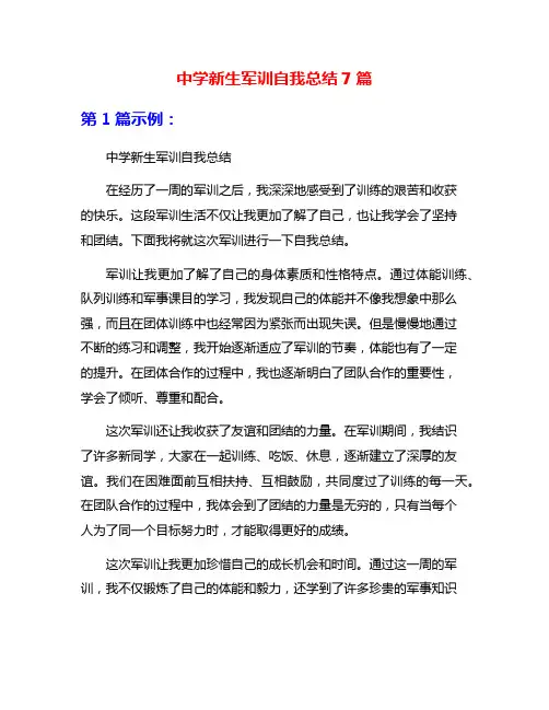 中学新生军训自我总结7篇