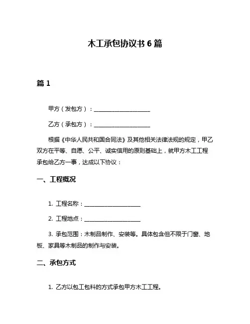 木工承包协议书6篇